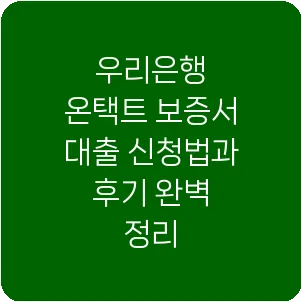 우리은행 온택트 보증서 대출 신청법과 후기 완벽 정리