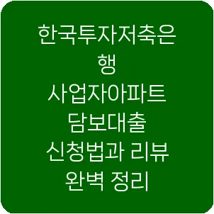 한국투자저축은행 사업자아파트 담보대출 신청법과 리뷰 완벽 정리