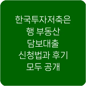 한국투자저축은행 부동산 담보대출 신청법과 후기 모두 공개
