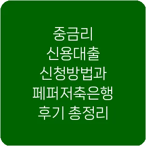중금리 신용대출 신청방법과 페퍼저축은행 후기 총정리