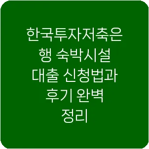 한국투자저축은행 숙박시설 대출 신청법과 후기 완벽 정리