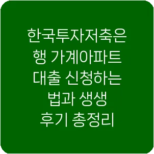 한국투자저축은행 가계아파트 대출 신청하는 법과 생생 후기 총정리