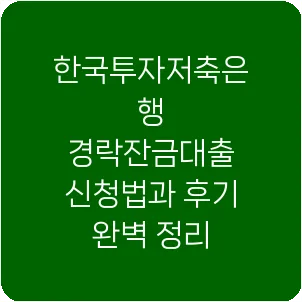 한국투자저축은행 경락잔금대출 신청법과 후기 완벽 정리
