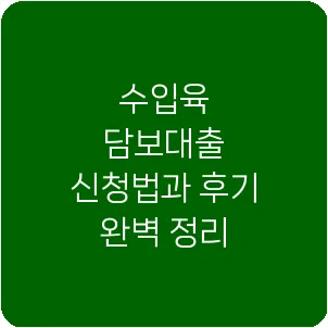 수입육 담보대출 신청법과 후기 완벽 정리