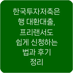 한국투자저축은행 대환대출, 프리랜서도 쉽게 신청하는 법과 후기 정리