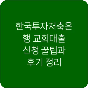 한국투자저축은행 교회대출 신청 꿀팁과 후기 정리