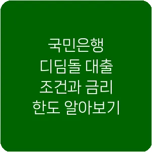 국민은행 디딤돌 대출 조건과 금리 한도 알아보기