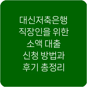 대신저축은행 직장인을 위한 소액 대출 신청 방법과 후기 총정리