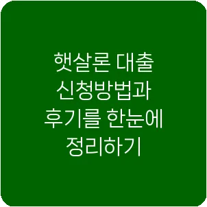 햇살론 대출 신청방법과 후기를 한눈에 정리하기