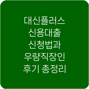 대신플러스 신용대출 신청법과 우량직장인 후기 총정리