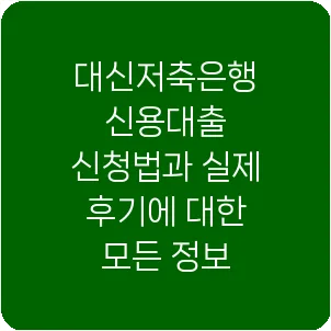 대신저축은행 신용대출 신청법과 실제 후기에 대한 모든 정보