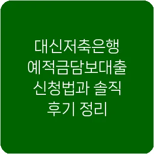 대신저축은행 예적금담보대출 신청법과 솔직 후기 정리
