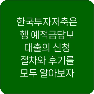 한국투자저축은행 예적금담보대출의 신청 절차와 후기를 모두 알아보자