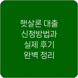 햇살론 대출 신청방법과 실제 후기 완벽 정리