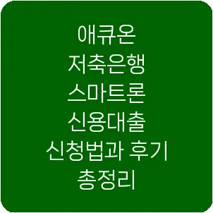 애큐온 저축은행 스마트론 신용대출 신청법과 후기 총정리
