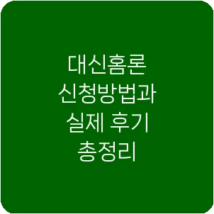 대신홈론 신청방법과 실제 후기 총정리
