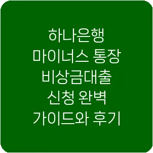 하나은행 마이너스 통장 비상금대출 신청 완벽 가이드와 후기