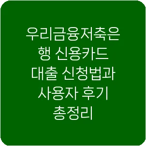 우리금융저축은행 신용카드 대출 신청법과 사용자 후기 총정리