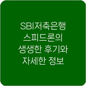 SBI저축은행 스피드론의 생생한 후기와 자세한 정보