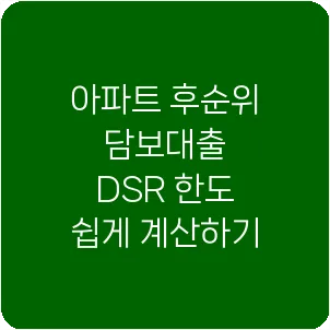 아파트 후순위 담보대출 DSR 한도 쉽게 계산하기