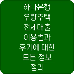 하나은행 우량주택 전세대출 이용법과 후기에 대한 모든 정보 정리