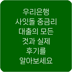 우리은행 사잇돌 중금리 대출의 모든 것과 실제 후기를 알아보세요