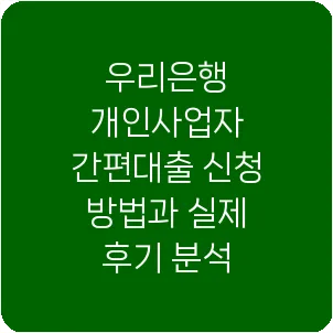 우리은행 개인사업자 간편대출 신청 방법과 실제 후기 분석