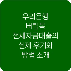 우리은행 버팀목 전세자금대출의 실제 후기와 방법 소개