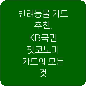 반려동물 카드 추천, KB국민 펫코노미 카드의 모든 것