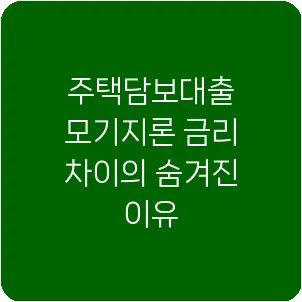 주택담보대출 모기지론 금리 차이의 숨겨진 이유