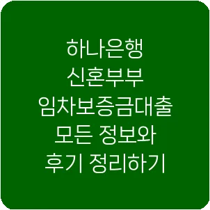 하나은행 신혼부부 임차보증금대출 모든 정보와 후기 정리하기