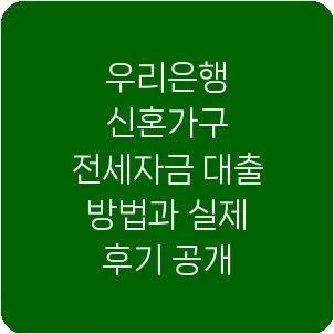 우리은행 신혼가구 전세자금 대출 방법과 실제 후기 공개