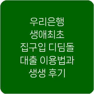 우리은행 생애최초 집구입 디딤돌 대출 이용법과 생생 후기