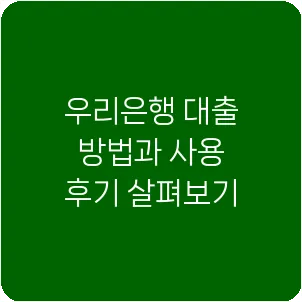 우리은행 대출 방법과 사용 후기 살펴보기