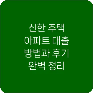 신한 주택 아파트 대출 방법과 후기 완벽 정리