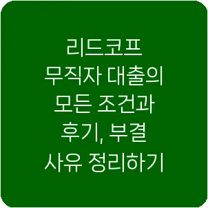 리드코프 무직자 대출의 모든 조건과 후기, 부결 사유 정리하기