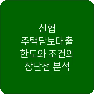 신협 주택담보대출 한도와 조건의 장단점 분석