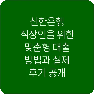 신한은행 직장인을 위한 맞춤형 대출 방법과 실제 후기 공개