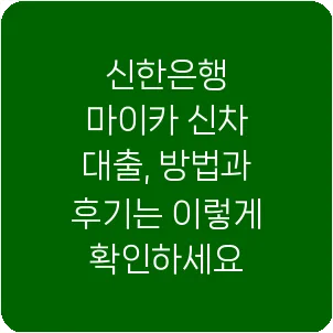 신한은행 마이카 신차 대출, 방법과 후기는 이렇게 확인하세요