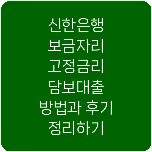 신한은행 보금자리 고정금리 담보대출 방법과 후기 정리하기