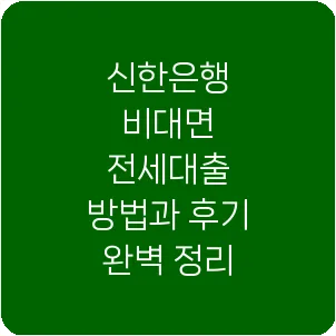 신한은행 비대면 전세대출 방법과 후기 완벽 정리