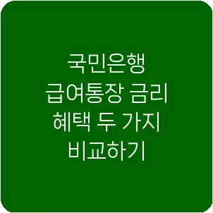 국민은행 급여통장 금리 혜택 두 가지 비교하기
