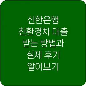 신한은행 친환경차 대출 받는 방법과 실제 후기 알아보기