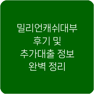 밀리언캐쉬대부 후기 및 추가대출 정보 완벽 정리