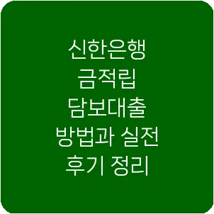 신한은행 금적립 담보대출 방법과 실전 후기 정리