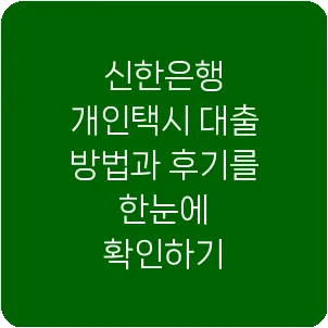 신한은행 개인택시 대출 방법과 후기를 한눈에 확인하기