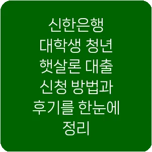 신한은행 대학생 청년 햇살론 대출 신청 방법과 후기를 한눈에 정리