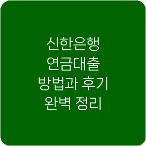 신한은행 연금대출 방법과 후기 완벽 정리