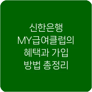 신한은행 MY급여클럽의 혜택과 가입 방법 총정리