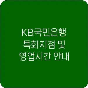 KB국민은행 특화지점 및 영업시간 안내
